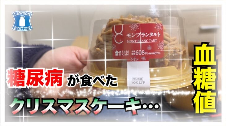 【糖尿病 Type1 食事】糖尿病の私がクリスマスケーキとして選んだのはローソンモンブランタルト♪４時間の血糖値推移を検証！！