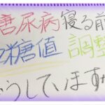 【糖尿病 Type1 】糖尿病寝る前血糖値管理どうしていますか？糖尿病歴１０数年の私の場合は…