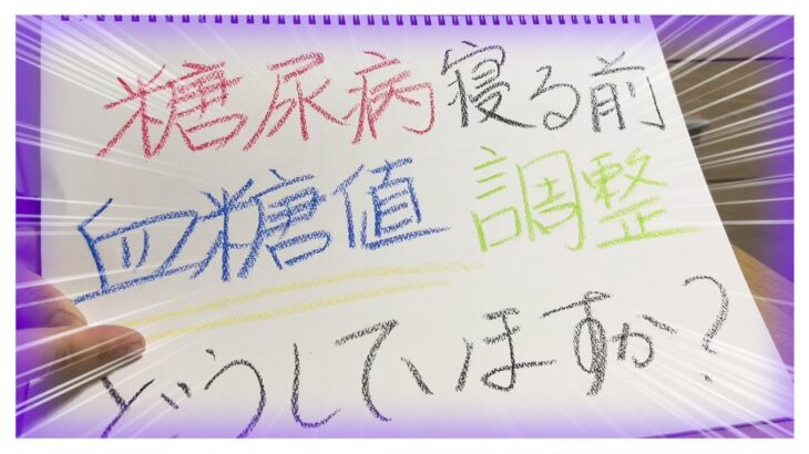 【糖尿病 Type1 】糖尿病寝る前血糖値管理どうしていますか？糖尿病歴１０数年の私の場合は…