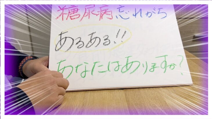 【糖尿病 Type1 】糖尿病忘れがちあるある！！！あなたはこの中でいくつ当てはまりますか？こんな経験ある？