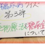 【糖尿病 Type1 】糖尿病の私は全問正解できなかった！そんな糖尿病のための糖尿病クイズ第３弾！あなたは全問分かりますか？