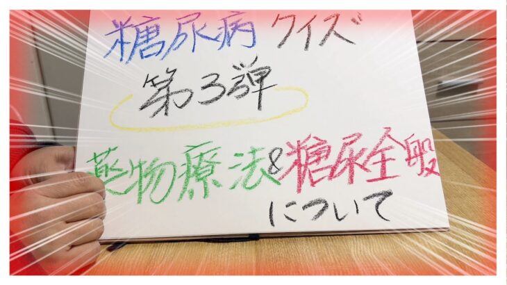 【糖尿病 Type1 】糖尿病の私は全問正解できなかった！そんな糖尿病のための糖尿病クイズ第３弾！あなたは全問分かりますか？