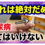 【糖尿病 Type1 】糖尿病これは絶対にしてはいけない事！気持ちはすごく分かるんだけど…