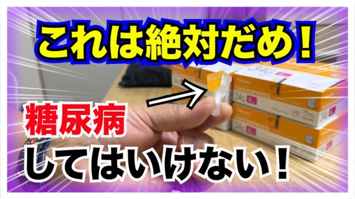 【糖尿病 Type1 】糖尿病これは絶対にしてはいけない事！気持ちはすごく分かるんだけど…