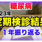 【糖尿病 Type1 】糖尿病の私が2023年1年の定期検診結果を振り返る！！