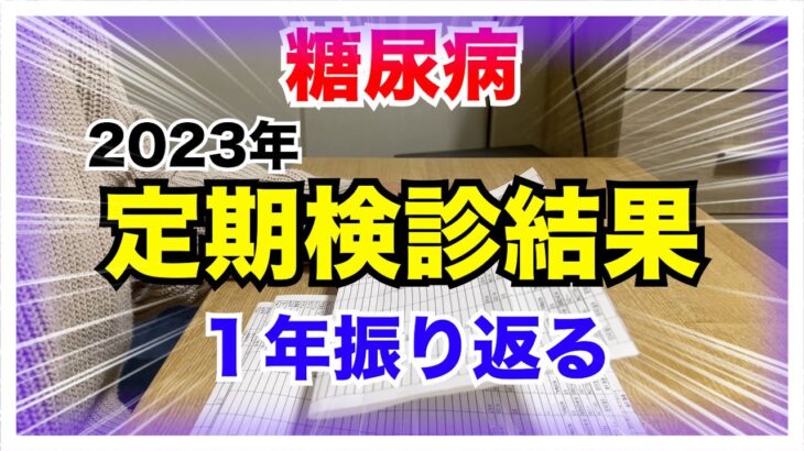 【糖尿病 Type1 】糖尿病の私が2023年1年の定期検診結果を振り返る！！