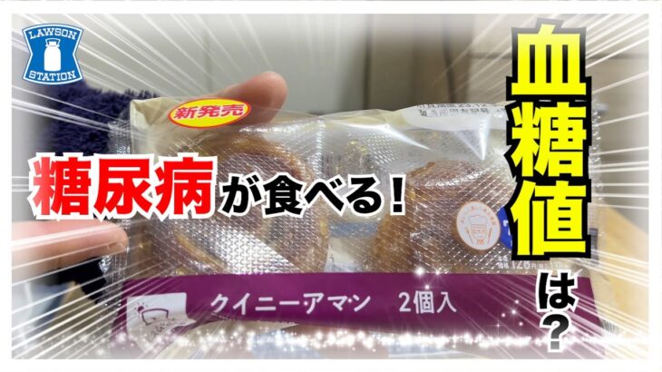 【糖尿病 Type1 食事】LAWSON新発売のロカボ商品はなんとクイニアマン！！糖尿病の私が血糖値検証してみた！！