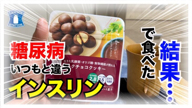 【糖尿病 Type1 食事】LAWSONの新発売商品名前が気になって購入！糖尿病が食べた血糖値推移は…インスリンいつもと変えてみた結果