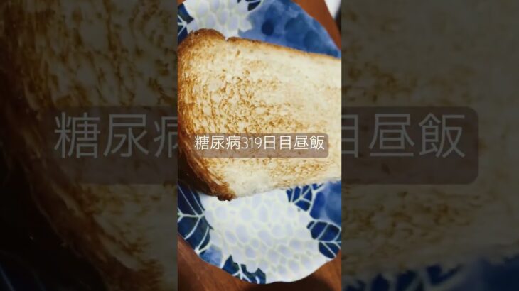 UFOとパン糖質乱暴な糖尿病319日目お昼ご飯　血糖値スパイク気味 #糖尿病 #糖尿のグルメ #心筋梗塞 #闘病 #闘病生活 #焼きそば #ufo