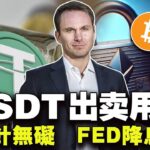 USDT出卖用户；插针无碍  FED降息？？韩国NFT不受管？币安退谷歌进币圈好神奇 2023.12.12