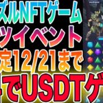 【視聴推奨】無料でUSDTが稼げるパズルNFTゲームをご紹介