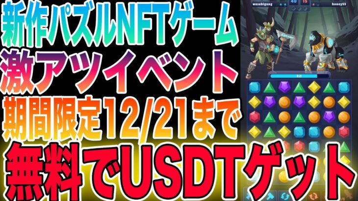 【視聴推奨】無料でUSDTが稼げるパズルNFTゲームをご紹介