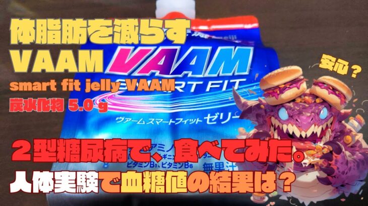 【人体実験】糖尿病の血糖値、コレ食べたらどうなった？【体脂肪を減らす VAAM】炭水化物  5.0g