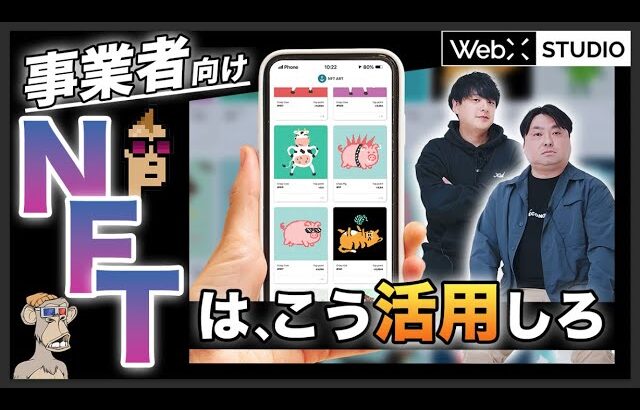 【Web3事業者必見】有識者が解説するNFTの本当の使い方