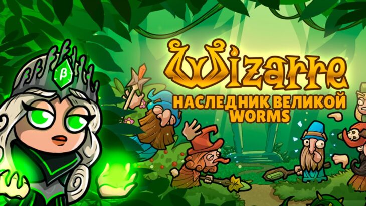 Wizarre – новая игра с бесплатным входом и заработком | NFT игра | Турнир на 10000$ | Worms