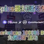 🚀 加入World of Dypians中的Coinmarketcap Beta通行证NFT赠品活动！赢得10000$ BNB!🎉 #空投 #coinmarketcap #doge #btc #bnb