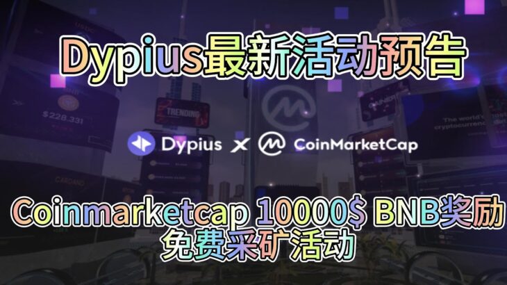 🚀 加入World of Dypians中的Coinmarketcap Beta通行证NFT赠品活动！赢得10000$ BNB!🎉 #空投 #coinmarketcap #doge #btc #bnb