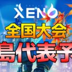 広島代表予選　XENO全国大会開催【プロジェクトゼノ】【NFTゲーム】PROJECT XENO