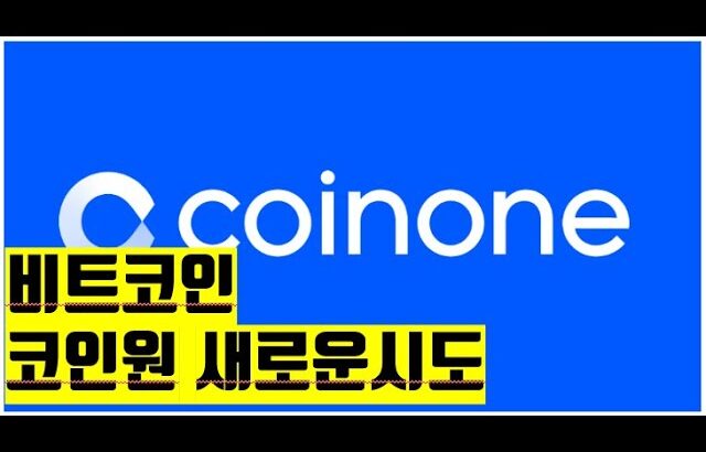 코인원 새로운 시도? coinbase 비트코인 뉴스 스테이블코인  NFT BITCOIN ETH XRP ADA  CRYPTO블록체인 2023