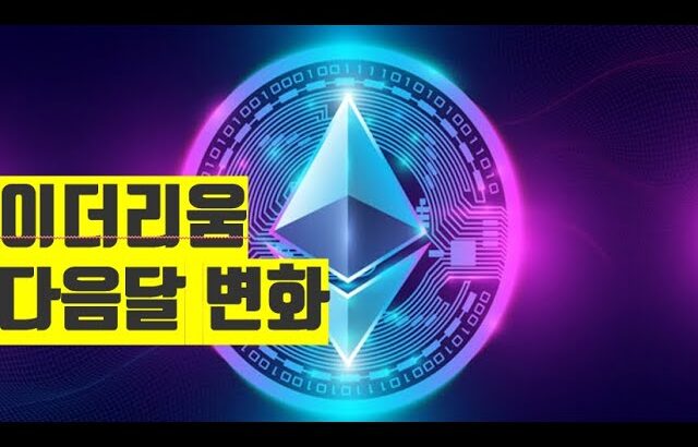 이더리움 다음달 coinbase 비트코인 뉴스 스테이블코인  NFT BITCOIN ETH XRP SOL AVAX ADA  CRYPTO블록체인 2025