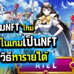 covenantchild รีวิวเกมNFTใหม่ ไอเทมทุกอย่างในเกมขายเป็นNFTได้หมด