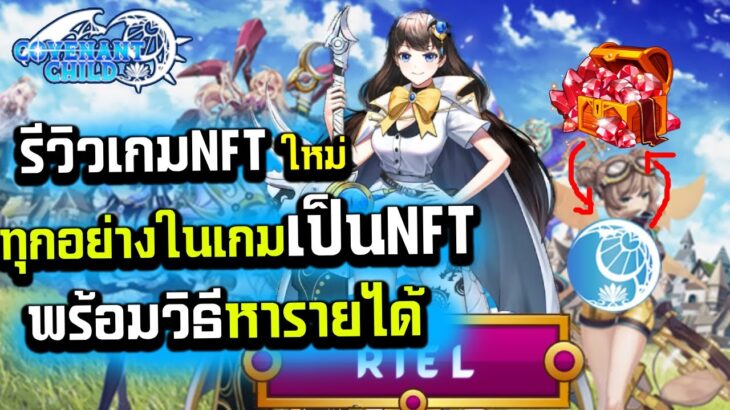 covenantchild รีวิวเกมNFTใหม่ ไอเทมทุกอย่างในเกมขายเป็นNFTได้หมด