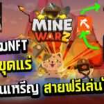 minewarz เกมNFTเปิดใหม่ล่าสุด แนวขุดเหมืองพร้อมวิธีถอนเหรียญสายฟรีหาเงินได้