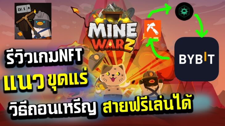 minewarz เกมNFTเปิดใหม่ล่าสุด แนวขุดเหมืองพร้อมวิธีถอนเหรียญสายฟรีหาเงินได้