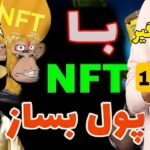 معجزه درآمد دلاری با گرفتن nft رایگان و فروش ۱۰۰۰دلار سود