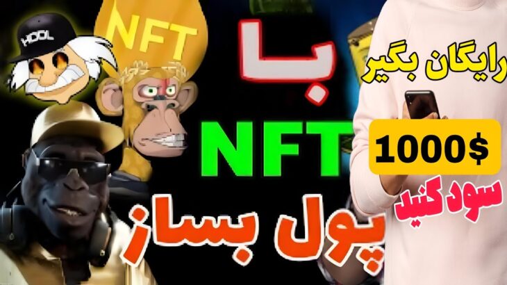 معجزه درآمد دلاری با گرفتن nft رایگان و فروش ۱۰۰۰دلار سود