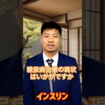 糖尿病治療の現状はいかがですか #shorts