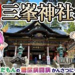 【パワースポット】三峯神社で糖尿病の快復祈願／ずんだもんの糖尿病闘病かんさつにっき【ノンフィクション】