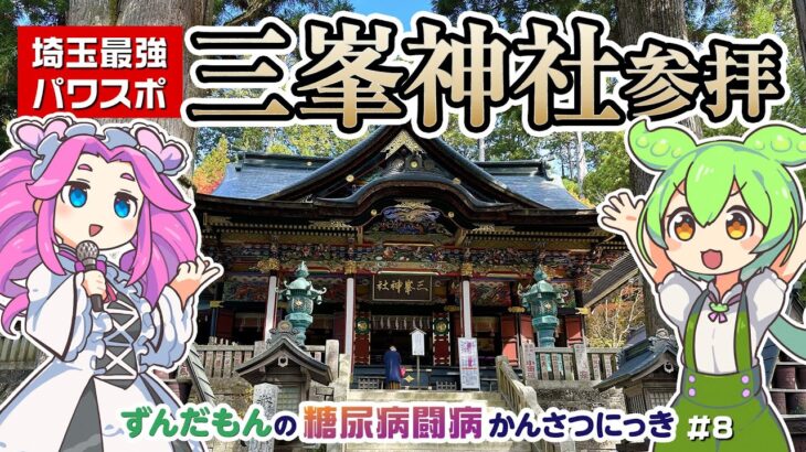 【パワースポット】三峯神社で糖尿病の快復祈願／ずんだもんの糖尿病闘病かんさつにっき【ノンフィクション】