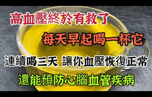 糖尿病有救了，每天早起喝一杯它，連喝三天，讓你血壓快速恢復正常，還能預防心腦血管疾病【可嘉媽媽】