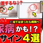 【危険】糖尿病かもしれない危険なサイン４選！放置すると一生後悔することになるかもしれません…