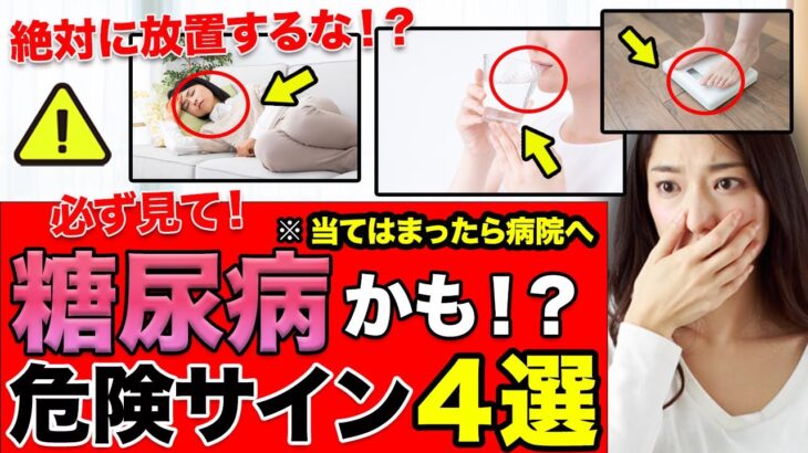 【危険】糖尿病かもしれない危険なサイン４選！放置すると一生後悔することになるかもしれません…