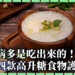 【#粵】🩸糖尿病多是吃出來的🍽️！避開四款高升糖食物守護血糖⛔！【全民百科】#健康養生