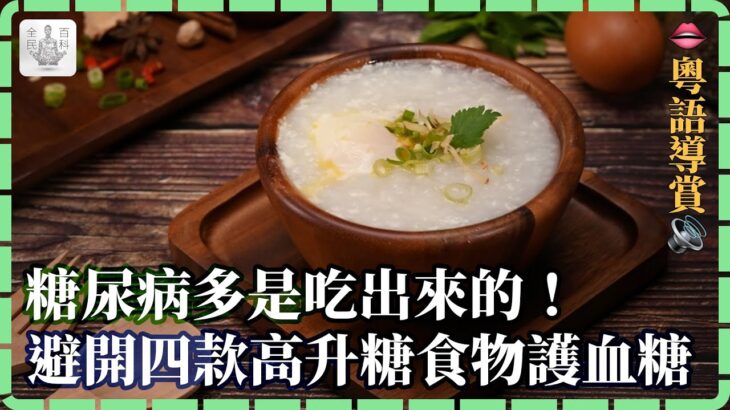 【#粵】🩸糖尿病多是吃出來的🍽️！避開四款高升糖食物守護血糖⛔！【全民百科】#健康養生