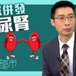 流行都市｜糖尿併發糖尿腎｜糖尿病｜糖尿腎｜併發症