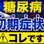 【糖尿病】放置禁止の初期症状！コレに気づいて！