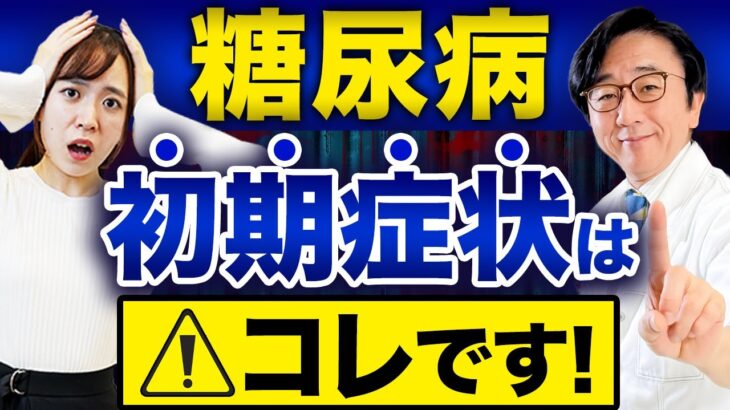 【糖尿病】放置禁止の初期症状！コレに気づいて！