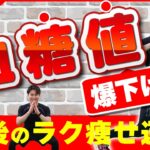 【糖尿病予防】血糖値を下げる！！食べた後の運動