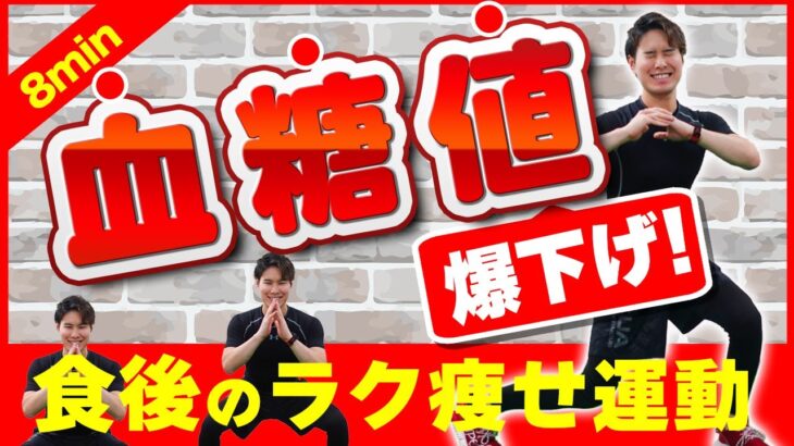 【糖尿病予防】血糖値を下げる！！食べた後の運動