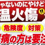 【糖尿病と低温火傷】糖尿病患者 が重症化しやすい低温やけど の症状と対処法、注意点について皮膚科医が解説