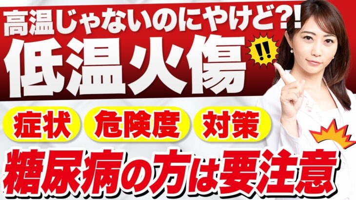 【糖尿病と低温火傷】糖尿病患者 が重症化しやすい低温やけど の症状と対処法、注意点について皮膚科医が解説