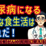 糖尿病予防のためのダメな食生活改善！相模原内科_医師がわかりやすく解説