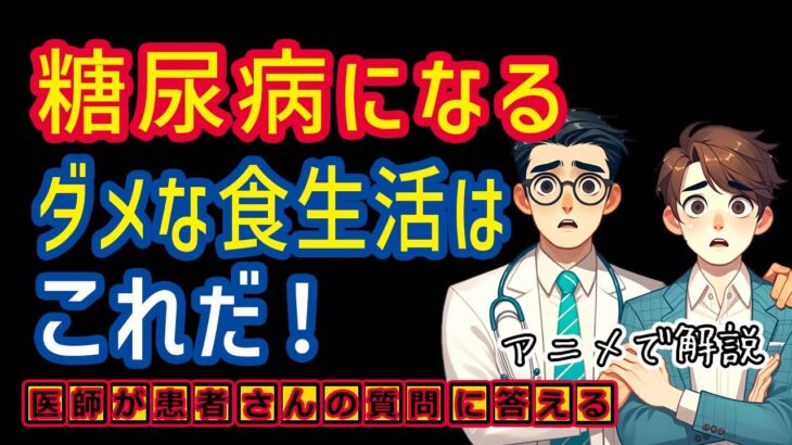 糖尿病予防のためのダメな食生活改善！相模原内科_医師がわかりやすく解説