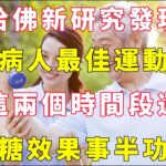 哈佛新研究發現：糖尿病人的最佳運動時間，在這兩個時間段運動，降糖效果事半功倍【小穎養生】