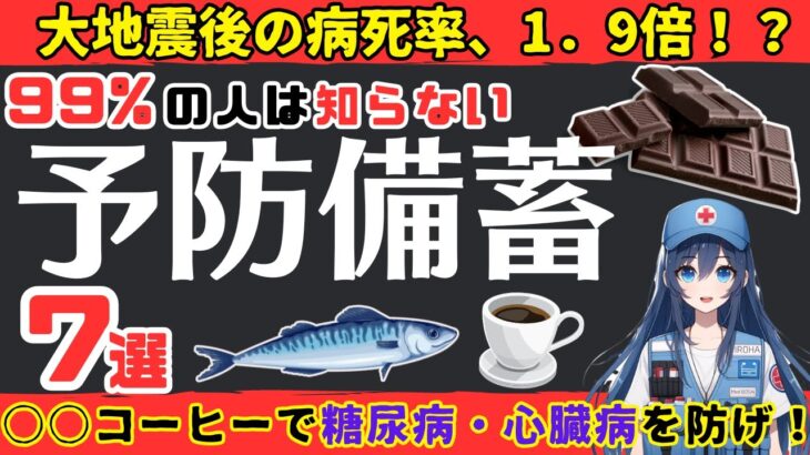 【予防備蓄】地震災害時の高血圧・糖尿病を予防する「アノ身近な」７つの食品！【防災】