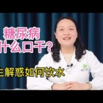 糖尿病朋友为什么时常感觉口干？钟医生告诉你：如何正确饮水？